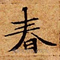 文征明寫(xiě)的楷書(shū)春