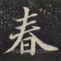 粱國(guó)治寫的楷書春