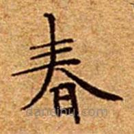 文征明寫的楷書春