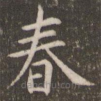管世昌寫的楷書春