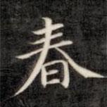 成親王寫的楷書春