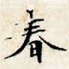文征明寫的楷書春