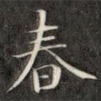 成親王寫的楷書春