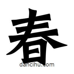 魏碑寫的楷書春