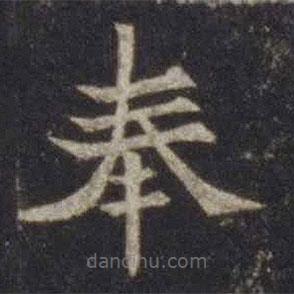 欧阳通写的楷书奉