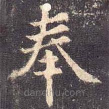 歐陽詢寫的楷書奉