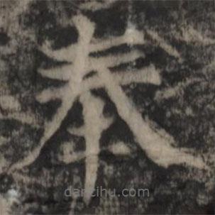 郑文宝写的楷书奉