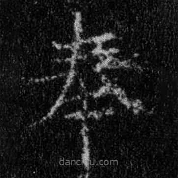 集字金剛經(jīng)寫的楷書奉