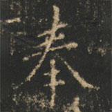 崔巨雅写的楷书奉