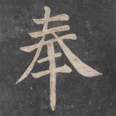顏真卿寫的楷書奉