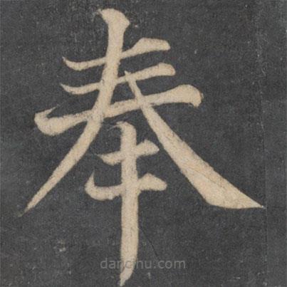 顏真卿寫的楷書奉