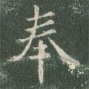 欧阳询写的楷书奉