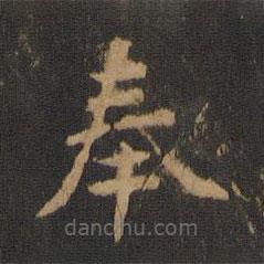 鐘繇寫的楷書奉