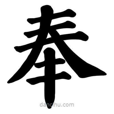 顏真卿寫的楷書奉