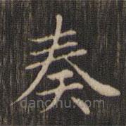 趙孟頫寫的楷書奏