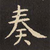 虞世南寫的楷書奏