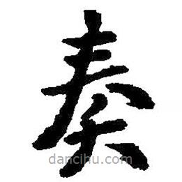 王鐸寫的楷書奏