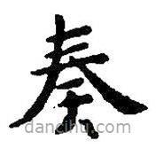 智永寫的楷書奏