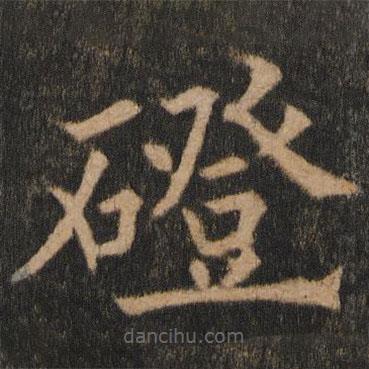 歐陽(yáng)通寫(xiě)的楷書(shū)磴