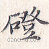 文征明寫(xiě)的楷書(shū)磴