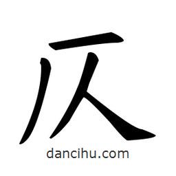 歐陽(yáng)詢寫(xiě)的楷書(shū)仄