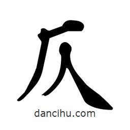 杜慧田寫的楷書仄