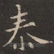 褚遂良寫的楷書泰