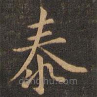 魏泰寫的楷書泰