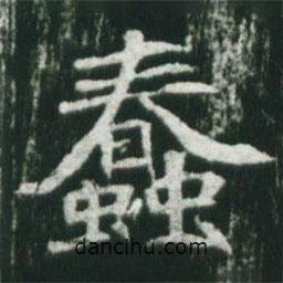 蠢書法圖片