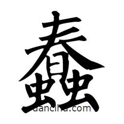 柳公權(quán)寫(xiě)的楷書(shū)蠢