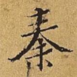 汪道會寫的楷書秦