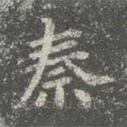 智果寫的楷書秦