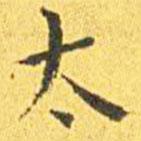 王寵寫的楷書太