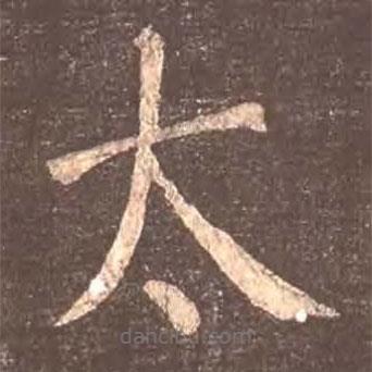 顏真卿寫的楷書太