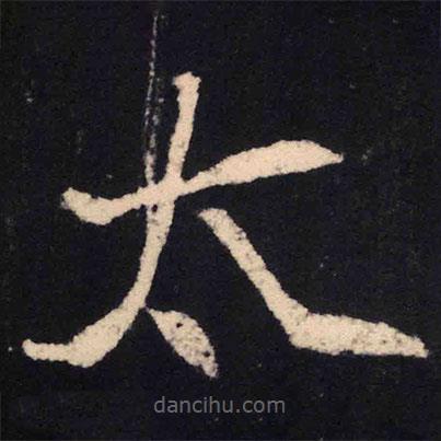 魏碑寫的楷書太