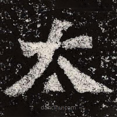 魏碑寫的楷書太