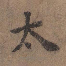 揭傒斯写的楷书太