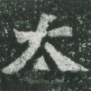 魏碑寫的楷書太