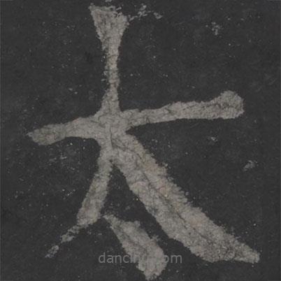 顏真卿寫的楷書太