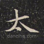 米芾寫的楷書太