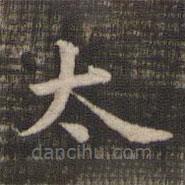 快雪堂法帖寫的楷書太