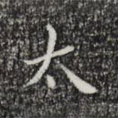 祝允明寫的楷書太