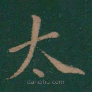 絳帖寫(xiě)的楷書(shū)太