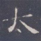王知敬寫的楷書太