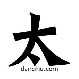 魏碑寫(xiě)的楷書(shū)太