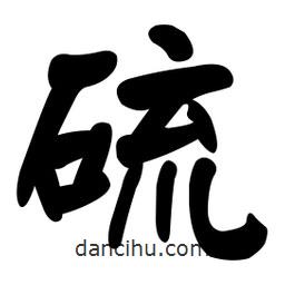 顏真卿寫的楷書硫