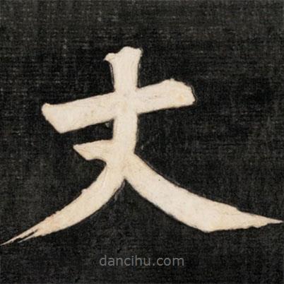 成親王寫的楷書丈