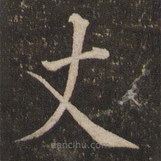 蔡襄寫的楷書丈