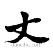趙之謙寫的楷書丈