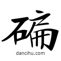 碥書法圖片